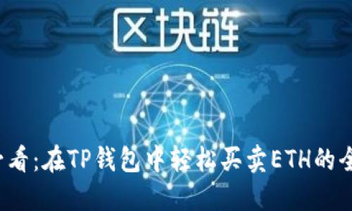 2025必看：在TP钱包中轻松买卖ETH的全面指南