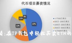 2025必看：在TP钱包中轻松买卖ETH的全面指南