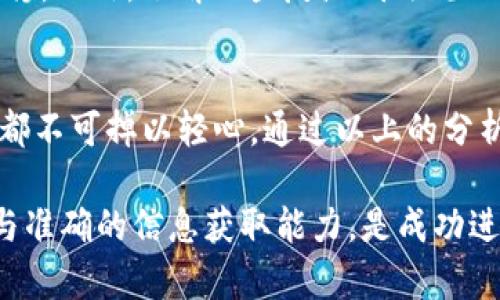 jiaotongTP钱包空投币如何场外出售？2025必看的实用指南/jiaotong
TP钱包, 空投币, 场外出售, 数字货币/guanjianci

什么是TP钱包？
TP钱包是一款多功能的区块链数字资产管理钱包，其在保护用户隐私的同时，支持多种加密货币的管理与交易。用户可以轻松接收、发送以及存储各种数字资产，包括那些通过空投获得的币种。随着加密货币的热潮，越来越多的人选择使用TP钱包来获得、管理和交易他们的数字资产。

空投币的定义与用途
空投币是指区块链项目为了推广其产品或服务，向持有某种特定加密货币的用户免费分发的新币种。这个过程在一定程度上可以增加项目的用户基础和市场认可。通过空投，用户能够获取新币种，而这些币种在市场上的价值通常会随着时间的推移而变化。

为何需要出售空投币？
虽然空投币是免费的，但并不是每个人都打算长期持有这些代币。市场上许多空投币的交易价值可能会波动，因此，许多投资者在获取空投币后会选择尽快出售，以便实现利润。而且，场外出售也能够避免在交易所上架的定价压力，这样通常可以获取更好的价格。

TP钱包空投币的场外出售方法
出售TP钱包中获得的空投币可以通过多个渠道进行，但最常用的就是场外交易。场外交易（OTC，Over-the-Counter）是指交易双方在场外直接进行交易，不通过中央交易所。这种方式既方便又灵活，但需要注意安全与风险。

步骤一：选择合适的平台
在场外出售空投币之前，首先需要选择一个合适的平台或渠道。市场上如微信、QQ群、以及专门的数字货币交易平台等都可以作为交易渠道。选择的渠道要尽量具备良好的声誉与评估，以确保交易的安全性。

步骤二：合理定价
售卖空投币时，合理的定价是非常重要的。可以参考当前市场上该币的交易价格，结合其市场流动性、投机需求及自身持有的数量，对空投币进行定价。同时，可以参考一些市场分析工具，来帮助决定更合适的售价。

步骤三：寻找买家
在确定价格后，接下来就是寻找买家了。这一步骤可以通过社交网络、交易群和论坛来实现。发布出售信息时，确保信息清晰，内容包括币种名称、数量、售价以及联系信息等。吸引买家的技巧在于展示你的诚意与商品的优势。

步骤四：进行安全交易
一旦找到买家，就需要进行安全的交易。双方可以事先商定交易方式，如直接转币、第三方担保或使用合约等。尽量避免在交易过程中透露过多个人信息，保护自己的隐私与账号安全。同样，也要确保在收到买家支付后再进行转账，以防止被诈骗。

步骤五：注意合规性
在场外交易过程中，合规性是不可忽视的问题。在不同地区，涉及数字货币的交易可能会受到法律的限制。务必了解自己所在地的相关法规，以免因为违法操作而受到惩罚。此外，了解一些反洗钱法规也有助于保护个人与交易资金的安全。

总结
空投币是一种新兴的数字资产，通过TP钱包进行管理与出售，为投资者提供了更多的选择与便利。然而，进行场外交易时，无论是选择平台、定价、交易以及合规性等环节都不可掉以轻心。通过以上的分析，相信你能更好地理解如何在TP钱包中有效地场外出售你的空投币，实现你在数字货币投资上的价值。希望这些建议能帮助到你，让你的数字资产增值之路更加顺畅。 

 结合实际情况，本文提供的建议虽然看似简单，但是在真实市场交易中，还需要用户根据实时情况灵活应对。尤其是在当今快速变化的市场环境下，保持敏锐的洞察力与准确的信息获取能力，是成功进行数字资产交易的核心要素。在这个充满机遇与挑战的数字货币领域，愿每位投资者都能找到适合自己的方式，成功获利。