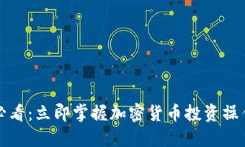 2025年必看：立即掌握加密货币投资操作的精髓！