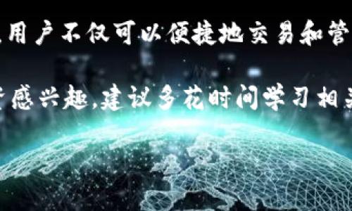 在TP钱包中购买加密货币的步骤相对简单，但需要你对一些基本概念有一定了解。为了确保你能够顺利地在TP钱包中购买币，我们将详细介绍整个过程。

一、了解TP钱包
TP钱包是一款支持多种加密货币的数字钱包，用户可以通过它来存储、发送和接收各种类型的加密资产。与其他钱包相比，TP钱包的设计简洁易用，适合很多新手用户。它支持的币种很多，包括以太坊、比特币等主流币种，此外，还支持一系列的ERC20、BEP20等标准的代币。

二、下载和安装TP钱包
首先，你需要在你的手机应用商店（如Apple App Store或Google Play）中搜索“TP钱包”，然后进行下载和安装。安装完成后，打开APP，你会看到一个欢迎页面。接下来，你可以选择创建新的钱包或导入已有的钱包。如果是新用户，建议选择创建新钱包。

三、创建或导入钱包
如果你选择创建新钱包，系统会要求你设置一个安全密码，并生成一组助记词。这个助记词非常重要，它是你钱包的备份，务必要妥善保存，切勿泄漏。如果你已经有现成的钱包，可以选择导入已有的钱包，输入助记词或私钥即可。

四、充值金额
在你购买币之前，首先需要往钱包里充值。TP钱包支持多种充值方式，你可以选择通过法币充值或者通过其他钱包转账。法币充值通常可以通过信用卡或借记卡完成，但有些地区可能存在限制。若选择转账，你需要事先准备好其他钱包中的加密货币，然后将其提取到TP钱包的地址上。

五、购买加密货币
成功充值后，你便可以在TP钱包中购买加密货币了。一般步骤如下：
ul
    li在TP钱包主界面，找到“购买”或“交易”选项，点击进入。/li
    li选择你想购买的币种，比如以太坊、比特币等。/li
    li选择购买金额，可以选择一个具体的金额，或者选择想购买的数量。/li
    li系统会显示当前的汇率和交易费用，你可以确认无误后选择支付方式。/li
    li根据系统提示完成支付，通常可以选择使用法币支付或用数字货币支付。/li
/ul

六、确认交易
在完成支付后，你需要等一段时间，交易确认过程因网络拥堵和所选区块链不同而有所差异。一般来说，确认时间从几分钟到几个小时不等。你可以在TP钱包的交易记录中查看到你的购买情况。一旦交易被确认，你的加密货币就会被存入你的TP钱包中。

七、注意安全
在使用TP钱包时，安全性是至关重要的。切忌在不安全的网络环境下进行交易，尽量选择私人网络。此外，确保你的助记词和密码不被泄露，一旦丢失，可能导致你的资产无法找回。建议定期备份你的钱包，并使用强密码保护账户。

八、结语
在TP钱包中购买加密货币的过程虽然简单，但仍需要用户保持一定的警惕，了解市场情况，以便及时捕捉投资机会。透过TP钱包，用户不仅可以便捷地交易和管理加密资产，还能够体验到数字货币带来的灵活性和便捷性。因此，合理利用这一平台，将帮助你在加密领域中获取更大的收益。

通过以上步骤，我们相信你能够在TP钱包中顺利完成购买加密货币的操作，并在日后的投资中获得成功。如果你对加密货币投资感兴趣，建议多花时间学习相关知识，关注市场的动态，提升自己的投资能力。

立即掌握！如何在TP钱包中购买币，2025必看指南