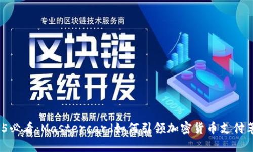 2025必看：Mastercard如何引领加密货币支付革命？