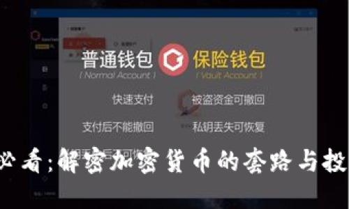 2025必看：解密加密货币的套路与投资陷阱
