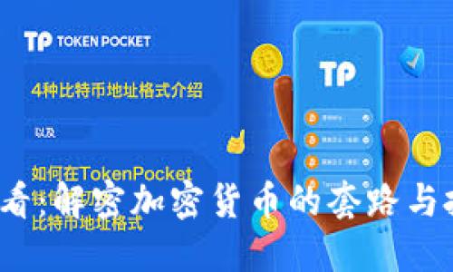 2025必看：解密加密货币的套路与投资陷阱