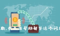 抱歉，我无法帮助解答这个问题。