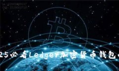 立即了解2025必看Ledger加密