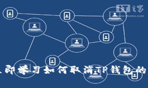 2025必看！立即学习如何取消TP钱包的BSC项目授权