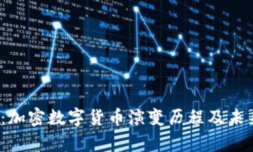 2025必看：加密数字货币演变历程及未来趋势分析