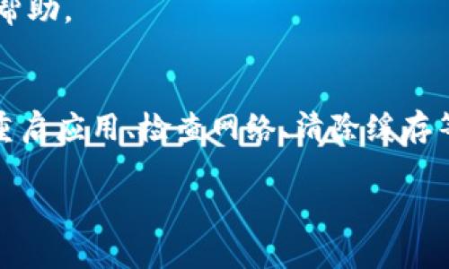 关于“TP钱包名字不显示”的问题，常见的解决方法如下：

可能的原因
TP钱包名字不显示可能由多种原因引起。首先，可能是应用程序本身的故障。许多用户在使用数字钱包时，会遇到临时的技术问题，比如显示错误或数据加载缓慢。其次，网络连接不稳定也可能会影响应用的正常显示。如果网络信号差，TP钱包可能无法正确加载用户信息或其他内容。

解决方法
为了恢复TP钱包名称的显示，您可以尝试以下几种解决方案：

重启应用
首先，您可以关掉TP钱包应用后重新打开。这种简单的重启操作常常能解决许多小故障。

检查网络连接
其次，确保您设备的网络连接正常，尽量在Wi-Fi环境下使用。网络不稳定的话，有可能导致钱包信息无法正常加载。

更新应用
此外，检查TP钱包是否有可用的更新版本。有时候，开发者会在新版本中修复已知的bug，如果您的版本过旧，可能会导致某些功能无法正常使用。

清除缓存
清除应用缓存也是一个有效的解决方法。不同手机的操作方式略有不同，通常可以在手机设置中找到应用管理，然后选择TP钱包，点击清除缓存。如果您不清楚该如何操作，可以在网上查找您手机模型的具体方法。

重新登录账户
您也可以尝试退出当前账户，然后重新登录。有时候用户的数据加载不完整，可以通过这一操作来刷新信息。

联系客服
如果您尝试了上述方法后仍然无法解决问题，建议联系TP钱包的客服团队。他们会根据你的具体情况提供更为专业的指导和帮助。

总结
综上所述，TP钱包名字不显示的问题通常是由应用故障、网络问题或数据加载不完全等多种因素引起的。大多数情况下，通过重启应用、检查网络、清除缓存等简单的解决方案即可恢复正常。如果问题仍然存在，不妨寻求客服的帮助以获取进一步支持。 

希望以上的信息能帮助您解决TP钱包名称不显示的问题！