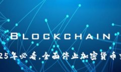 韩国重磅消息：2025年必看