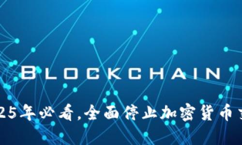 韩国重磅消息：2025年必看，全面停止加密货币交易！立即了解影响