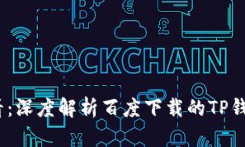 2025必看：深度解析百度下载的TP钱包安全性