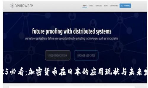 2025必看：加密货币在日本的应用现状与未来发展