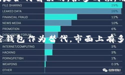 对于“tp钱包大陆用不了了怎么办”这个问题，我可以给你一些解决方案和建议，但请注意，由于我的信息截至2023年10月，具体情况可能会有所变化。

### 1. 检查网络连接
确保网络和设备正常
首先，确认你的网络连接是否正常。如果你的设备无法连接到互联网，tp钱包自然无法正常使用。你可以尝试重启路由器或切换到其他网络环境，看看问题是否依然存在。

### 2. 更新钱包版本
检查应用版本
确保你的tp钱包是最新版本。应用更新通常会修复已知的错误和性能问题。如果你使用的是旧版本的应用，可能会导致无法正常使用。你可以前往应用商店检查更新，或卸载后重新下载最新版本的tp钱包。

### 3. 清理缓存数据
清楚应用缓存
有时，应用的缓存数据可能会影响其正常运行。你可以尝试通过设置到达应用管理，找到tp钱包，清理缓存和数据，重新启动应用，看看问题是否解决。

### 4. 检查系统权限
确认权限设置
tp钱包需要一些特定的权限才能正常运行。如果权限设置不当，可能会导致无法使用。你可以在手机的设置中，找到tp钱包，确认所有必要的权限（如网络访问、存储等）都已正确开启。

### 5. 尝试重新登录
重新登录账户
有时候，账户登录状态的问题可能也会导致无法使用。你可以尝试退出tp钱包账号，然后重新登录，看看是否能够恢复使用。

### 6. 客服支持
联系客户服务
如果以上方法都未能解决问题，建议你寻找tp钱包的官方网站或客户服务。通过他们的在线客服或客服热线进行咨询，可能会获得更专业的帮助和具体的解决方案。

### 7. 社区反馈
参考用户反馈
你还可以查看相关论坛或社区，如百度贴吧、知乎等，看看其他用户是否遇到类似问题，他们是如何解决的。很多时候，用户之间的经验分享会提供意想不到的帮助。

### 8. 考虑使用其他钱包
探索替代选择
如果tp钱包在你的地区确实无法使用，且问题短时间内无法解决，你可以考虑使用其他加密钱包作为替代。市面上有多种选择，例如，数读钱包、火币钱包等，你可以提前了解这些钱包的功能、使用方法和安全性。

以上是一些应对tp钱包在大陆使用问题的建议。如果你还有其他具体疑问，请随时询问。
