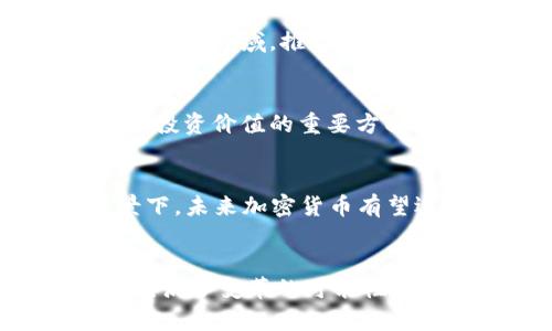 2025必看：探索100万种加密货币的未来趋势和机遇
加密货币, 数字资产, 区块链, 投资机会/guanjianci

引言：加密货币的崛起
近年来，加密货币已经从一个小众的投资领域，迅速发展为全球金融体系中的重要组成部分。特别是在2025年，随着技术的不断进步，市场上出现的加密货币数量已经突破了100万种。这个巨大的数字不仅令投资者感到兴奋，同时也引发了对未来趋势的广泛关注。因此，深入探讨这些加密货币的意义以及其对全球经济的影响显得尤为重要。

加密货币的核心概念
加密货币是一种基于区块链技术的数字资产，具有去中心化、安全性和匿名性等核心特征。不同于传统货币，加密货币不依赖于中央银行或其他金融机构进行管理，而是通过分布式网络来维护其价值和安全性。因此，它们在全球范围内的流通速度和范围之广，彻底改变了我们对资金交易的认知。

100万种加密货币的背后
随着技术的不断发展和需求的增加，各种加密货币如雨后春笋般涌现出来。根据统计，2025年时全球市面上已有超过100万种不同的加密货币，这些币种各具特色，覆盖了多种应用场景，从支付到智能合约再到去中心化金融（DeFi）。然而，数量的激增并不仅仅是一个简单的现象，它更反映了人们对金融自由以及创新技术的渴望。尤其是在经历了经济动荡或金融危机后，很多投资者将目光转向了加密货币，期望通过新领域找到更可靠的财富增值方式。

为什么选择加密货币投资？
选择加密货币作为投资项目的理由有很多。首先，由于其去中心化的特征，加密货币的存取更为便利与灵活；此外，许多人认为加密货币是抗通胀的最佳选择，因为其供应量往往是预先确定的，与法币的无限印制形成对比。与此同时，随着各国政府和企业对区块链技术的持续探索，许多加密货币的实际应用场景不断拓宽，未来这类资产的市场潜力不容小觑。

投资风险与机遇并存
然而，投资加密货币并非没有风险。市场价格的波动性极大，且受多重因素影响，包括监管政策、市场心理及技术进步等。因此，投资者在进入这一领域时需要保持警惕，充分了解相关的市场动态。此外，随着新币种的不断涌现，投资者也应具备相应的信息甄别能力，辨别出真正具备长期价值的项目。

区块链技术的基础与前景
加密货币得以迅速发展的根本在于区块链技术。区块链是一种去中心化的账本技术，它不仅能提升交易的透明度和安全性，还能通过智能合约实现自动执行的功能。这使得区块链技术广泛应用于金融、医疗、供应链等多个领域，推动了传统行业的改造和升级。因此，可以预见未来几年，区块链技术将会继续扮演加密货币生态中不可或缺的重要角色。

如何选择合适的加密货币？
随着市场竞争的加剧，选择合适的加密货币变得尤为重要。首先，了解加密货币的项目背景及团队资历是关键。优秀的团队往往拥有强大的技术支持和丰富的市场经验。此外，白皮书的专业程度和可行性研究也是评估投资价值的重要方面。此外，参与社区讨论和关注社交媒体动态也是获取信息的有效方式。因此，全面的市场调研和对项目的深入理解，会帮助投资者在复杂的加密货币市场中找到潜在的投资机会。

2025年加密货币市场的前景
进入2025年，全球各国对加密货币的认知和接受程度正在逐步提升，很多大型金融机构也开始关注和投资于加密货币市场。这不仅标志着加密货币逐渐走向主流，尤其在新技术不断萌芽和应用场景不断扩展的背景下，未来加密货币有望迎来更广阔的发展空间。尤其是NFT（非同质化代币）和DeFi等新兴概念的崛起，将成为推动市场增长的重要动力。

结论：拥抱未来的加密货币
总的来说，100万种加密货币的出现不仅是对投资者的挑战，同时也是一次机遇。尽管有风险，但对于那些准备充分、愿意进行深入研究的投资者来说，加密货币无疑提供了一个值得关注的新兴市场。加密货币的未来充满了变革的可能性，也期待着更多的创新和应用场景的实现。投资者应在自身风险承受能力的基础上，保持对市场的敏锐观察和持续学习，才能在这个快速变化的金融领域中立于不败之地。