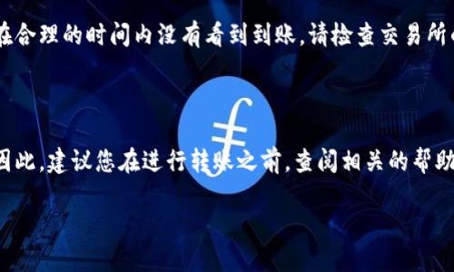 将资金从交易所转移到TP钱包的过程实际上相对简单，但为了确保您的资金安全和顺利转移，下面将详细介绍每一个步骤。以下是如何完成这一操作的详细说明。

1. 理解TP钱包与交易所的关系

首先，您需要了解TP钱包是什么。TP钱包是一款支持多种数字货币的去中心化钱包，允许用户存储、发送和接收加密货币。与交易所不同，钱包是一个放置您资产的安全空间。因此，在转移资金之前，确保您的TP钱包已经正确安装并且能够正常使用。

2. 准备您的TP钱包地址

在您开始转币之前，您需要有一个TP钱包地址。打开您的TP钱包应用，进入“接收”或“收款”选项，您会看到一个您的钱包地址，这是一个由数字和字母组成的字符串。确保您选择正确的货币，例如，如果您要转移以太坊（ETH），就必须获取以太坊的接收地址。

3. 登陆交易所账户

接下来，登录您的交易所账户。确保您使用的是正确的账户信息。如果您尚未完成身份验证或KYC（了解您的客户），请先完成这些步骤，因为某些交易所可能会禁止未验证账户进行提款。

4. 找到提款选项

在交易所的主界面上，寻找“资产”、“钱包”或“资金管理”选项。这些选项通常位于页面的顶部或右上角。点击进入后，您将看到您在交易所中的所有资产列表。

5. 选择要转移的币种

在资产列表中，找到您希望转移到TP钱包的加密货币，点击相应的“提款”或“提币”按钮。此时，系统可能会要求您输入提款金额。

6. 输入TP钱包地址

在提款页面，您需要粘贴之前在TP钱包中复制的接收地址。务必检查地址是否正确，任何细微的错误都可能导致资金丢失。此外，部分交易所可能还要求您输入提币的标签（Destination Tag）或备注，这通常在进行转账时是必需的，尤其是对于某些币种，如XRP等。

7. 确认提款信息

在输入完提款地址和金额后，系统通常会给出一个确认页面。在这一页面上，您要仔细检查所输入的信息是否正确，包括钱包地址、提币金额以及其他可能的参数。如果无误，继续进行。

8. 安全验证

为了保护您的账户安全，交易所通常会要求您进行某种形式的安全验证。例如，您可能需要输入二次验证（2FA）代码，或通过电子邮件确认提款请求。一旦完成这些步骤，您可以继续进行提款。

9. 等待确认

提款请求提交后，您需要耐心等待。有些交易所处理提款的时间较快，而有些可能需要几个小时甚至更长时间。在这一过程中，您可以查看交易所的提款记录或历史，以监控您的提款进度。

10. 检查TP钱包到账情况

一旦交易所完成了您提款请求的处理，前往您的TP钱包，查看相应的币种是否到账。在您的钱包中，更新的余额通常会在几分钟内反映出来。如果您在合理的时间内没有看到到账，请检查交易所的提款记录，确认您的提款状态。

总结

通过上述步骤，您就可以顺利地将币从交易所转移到TP钱包。需要注意的是，每个交易所的操作界面可能会有所不同，因此具体步骤可能略有差异。因此，建议您在进行转账之前，查阅相关的帮助文档或客户支持，以确保降低操作错误的风险。此外，为了保证您资产的安全性，在任何情况下，请保管好您的钱包私钥，并开启双重验证保护功能。 

总的来说，持续关注市场变化和安全风险，选择合适的转账时机以及钱包工具都是管理数字资产时的重要组成部分。