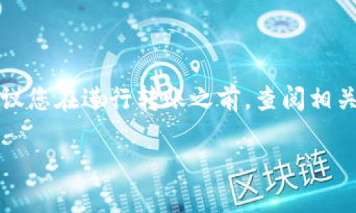 将资金从交易所转移到TP钱包的过程实际上相对简单，但为了确保您的资金安全和顺利转移，下面将详细介绍每一个步骤。以下是如何完成这一操作的详细说明。

1. 理解TP钱包与交易所的关系

首先，您需要了解TP钱包是什么。TP钱包是一款支持多种数字货币的去中心化钱包，允许用户存储、发送和接收加密货币。与交易所不同，钱包是一个放置您资产的安全空间。因此，在转移资金之前，确保您的TP钱包已经正确安装并且能够正常使用。

2. 准备您的TP钱包地址

在您开始转币之前，您需要有一个TP钱包地址。打开您的TP钱包应用，进入“接收”或“收款”选项，您会看到一个您的钱包地址，这是一个由数字和字母组成的字符串。确保您选择正确的货币，例如，如果您要转移以太坊（ETH），就必须获取以太坊的接收地址。

3. 登陆交易所账户

接下来，登录您的交易所账户。确保您使用的是正确的账户信息。如果您尚未完成身份验证或KYC（了解您的客户），请先完成这些步骤，因为某些交易所可能会禁止未验证账户进行提款。

4. 找到提款选项

在交易所的主界面上，寻找“资产”、“钱包”或“资金管理”选项。这些选项通常位于页面的顶部或右上角。点击进入后，您将看到您在交易所中的所有资产列表。

5. 选择要转移的币种

在资产列表中，找到您希望转移到TP钱包的加密货币，点击相应的“提款”或“提币”按钮。此时，系统可能会要求您输入提款金额。

6. 输入TP钱包地址

在提款页面，您需要粘贴之前在TP钱包中复制的接收地址。务必检查地址是否正确，任何细微的错误都可能导致资金丢失。此外，部分交易所可能还要求您输入提币的标签（Destination Tag）或备注，这通常在进行转账时是必需的，尤其是对于某些币种，如XRP等。

7. 确认提款信息

在输入完提款地址和金额后，系统通常会给出一个确认页面。在这一页面上，您要仔细检查所输入的信息是否正确，包括钱包地址、提币金额以及其他可能的参数。如果无误，继续进行。

8. 安全验证

为了保护您的账户安全，交易所通常会要求您进行某种形式的安全验证。例如，您可能需要输入二次验证（2FA）代码，或通过电子邮件确认提款请求。一旦完成这些步骤，您可以继续进行提款。

9. 等待确认

提款请求提交后，您需要耐心等待。有些交易所处理提款的时间较快，而有些可能需要几个小时甚至更长时间。在这一过程中，您可以查看交易所的提款记录或历史，以监控您的提款进度。

10. 检查TP钱包到账情况

一旦交易所完成了您提款请求的处理，前往您的TP钱包，查看相应的币种是否到账。在您的钱包中，更新的余额通常会在几分钟内反映出来。如果您在合理的时间内没有看到到账，请检查交易所的提款记录，确认您的提款状态。

总结

通过上述步骤，您就可以顺利地将币从交易所转移到TP钱包。需要注意的是，每个交易所的操作界面可能会有所不同，因此具体步骤可能略有差异。因此，建议您在进行转账之前，查阅相关的帮助文档或客户支持，以确保降低操作错误的风险。此外，为了保证您资产的安全性，在任何情况下，请保管好您的钱包私钥，并开启双重验证保护功能。 

总的来说，持续关注市场变化和安全风险，选择合适的转账时机以及钱包工具都是管理数字资产时的重要组成部分。