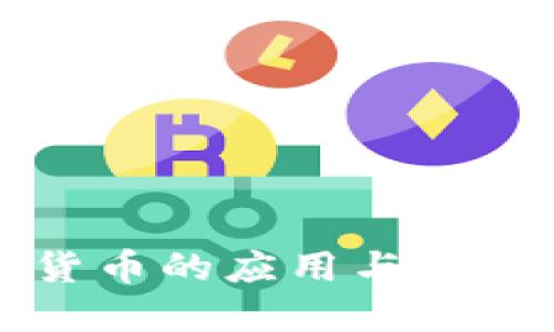 2025必看：加密货币的应用与未来趋势，立即了解！