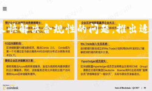 关于TP钱包（Trust Wallet）在苹果手机上线的时间，具体情况可能随时会有变化。目前TP钱包已经在安卓平台上获得了广泛的使用，但苹果用户的期待也在逐渐上升。

TP钱包的现状与未来

TP钱包是一款去中心化的钱包，支持多种加密货币的存储和交易。近年来，随着区块链技术的发展，以及加密货币市场的蓬勃发展，越来越多的用户开始关注和使用这类应用。然而，iOS平台的审核机制相对严格，这也导致了一些版本的推迟上线。

苹果审核机制的影响

苹果公司对其应用商店里的应用有着严格的审核标准，尤其是涉及加密货币、金融服务等敏感领域。因此，TP钱包在准备进入苹果平台时，可能需要花费更多的时间进行合规性审核。这一过程中，开发团队需确保所有功能的稳定性和安全性，能够满足苹果的各项要求。

用户需求与市场趋势

随着越来越多的人投资加密货币，市场对安全、便捷的钱包应用的需求急剧增加。用户希望能够在苹果设备上快捷地管理自己的数字资产。因此，TP钱包的苹果版本显得尤为重要。此时，开发方可能会更加重视满足用户需求，以吸引更多用户的青睐。

关于上线时间的推测

虽然目前尚无官方确切的上线时间，但业内人士普遍认为，TP钱包在苹果平台的发布可能会在2025年前实现。随着区块链技术的不断进步和用户的高度期待，TP钱包团队很有可能会加快进度。

未来展望

对于TP钱包而言，进入苹果市场将是一个里程碑式的事件。用户将能够在更广泛的平台上体验到TP钱包的便利性，这不仅有助于增加用户数量，还能提升品牌的影响力。然而，团队也必须在安全性和用户体验方面下足功夫，才能在竞争激烈的市场中立足。

总结

综上所述，虽然TP钱包在苹果手机平台上线的具体时间尚不可知，但这是一个值得期待的事件。我们希望TP钱包能够尽快解决合规性的问题，推出适合苹果用户使用的版本，为广大用户带来更便捷的加密货币管理体验。

TP钱包, 苹果手机, 区块链, 加密货币/guanjianci
TP钱包何时能上线苹果手机? 2025必看