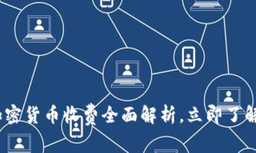 2025必看：韩国加密货币收费全面解析，立即了解最新政策与动态！