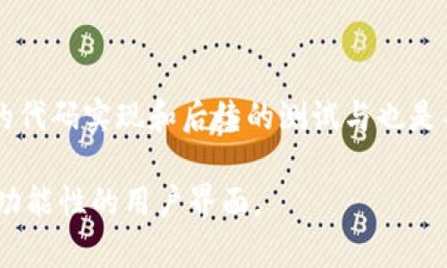 # 加密货币轮播图 UI 设计指南

在当今的数字经济中，加密货币逐渐成为投资、交易及日常支付的重要形式。因此，设计一个引人注目的加密货币轮播图 UI（用户界面）成为了提升用户体验和吸引用户注意力的关键。本文将详细探讨加密货币轮播图的设计理念、构成要素、实现技巧以及最佳实践，助你打造一个既美观又功能全面的 UI。

### 1. 轮播图的定义与功能

在深入 UI 设计之前，首先需要明确什么是轮播图。轮播图，通常可以理解为一种可交互的图像幻灯片，它能够在多个图像、信息或视频之间自动切换。对于加密货币平台来说，轮播图可以用来展示市场动态、最新价格、行业新闻、投资机会等重要信息。

### 2. 设计理念

轮播图的设计不仅要美观吸引眼球，更要通过有效的信息传递来提升用户体验。设计理念应包含以下要素：

- ****：信息传递应该直观，确保用户能够迅速了解关键内容。
- **一致性**：保持色彩、字体、图标等设计元素的一致性，营造和谐的视觉效果。
- **易于互动**：轮播图应具备良好的可交互性，用户能方便地切换不同的幻灯片或获取更多信息。

### 3. 轮播图的构成要素

一个高效的加密货币轮播图 UI 通常包括以下几个关键组成部分：

- **图像和图标**：用以直观传达信息。图像可以提升加载速度。
- **和描述**：简洁的和进一步的描述来增强信息的可读性。
- **导航指示器**：通常以小圆点或箭头形式出现，指示当前 slide 的位置及其状态。
- **行动呼吁按钮**（CTA）：例如“立即交易”、“了解更多”，引导用户进一步操作。

### 4. 设计过程中的重要考虑

在进行加密货币轮播图 UI 的设计过程中，有几个重要的方面需要被特别关注：

#### h44.1 用户需求分析/h4

理解目标用户的需求是设计成功的关键。对用户进行调研，了解他们在加密货币交易中的痛点及需求，能够帮助设计师进行更加贴合用户的轮播图设计。例如，某些用户可能对实时价格变化特别敏感，而另一些用户则对市场动态和新闻更新更加关注。

#### h44.2 移动优先设计/h4

考虑到日益增长的移动设备使用率，采用“移动优先”的设计策略至关重要。《2025必看：加密货币轮播图设计的移动优先原则》一文中提到，设计应在小屏幕上保持可用性和美观性，确保用户在手机上也能流畅操作。

#### h44.3 视觉层次结构/h4

利用视觉层次结构，引导用户注意力集中在最重要的信息上。比方说，通过使用较大的字体、鲜明的颜色来突出重要的，同时使用较小的字体展示描述信息。此外，使用对比色，可以增强信息的可读性。

### 5. 魅力四射的图像和图标

在加密货币轮播图中，图像和图标的选择至关重要。这不仅仅是为了美观，更是为了传递信息的有效性。应选择高质量的图像，能够吸引用户的眼球。此外，设计师可以结合图标来展示数据，例如使用“上升箭头”表示价格上涨，或“下跌箭头”表示价格下降。

### 6. 高效的代码实现

设计完美的 UI 只是第一步，并且后续的开发实现也是至关重要的。需要确保代码的高效性及兼容性。以下是一些推荐的实现方法：

#### h46.1 使用 CSS 和 JavaScript/h4

通过使用 CSS 和 JavaScript，可以实现流畅的轮播效果。例如可以使用 CSS 动画来制作幻灯片的过渡效果，同时用 JavaScript 控制幻灯片的自动切换及用户交互。

#### h46.2 响应式设计/h4

结合媒体查询，确保你的轮播图在不同屏幕尺寸上均能良好显示。这种设计方式能显著提高用户在手机或平板电脑上的体验。

### 7. 测试与

任何设计完成后，进行测试都是关键的一步。可以通过用户测试和A/B测试来评估轮播图效果，收集反馈进行。例如，观察用户停留时间、点击率等数据来调整内容布局或设计元素。

### 8. 未来趋势

随着技术的不断发展，加密货币的交易模式也在不断变化。2025年之后，期待更多基于 AI 的交互方式进入轮播图设计中。例如，通过机器学习算法可以根据用户习惯自动调整轮播图的展示内容，提升个性化体验。

### 总结

设计一个优秀的加密货币轮播图 UI，不仅需要一定的美学素养，还必须考虑用户需求、移动优先、视觉层次等多方面的因素。此外，良好的代码实现和后续的测试与也是不可或缺的一部分。预期在未来的发展中，随着 blockchain 技术的不断演变，轮播图设计还将迎来更多创新与机遇。

通过以上的分析与指导，相信你能更好地理解加密货币轮播图的设计方法和技巧，也能够在实际中应用这些知识，创造出既美观又富有功能性的用户界面。
