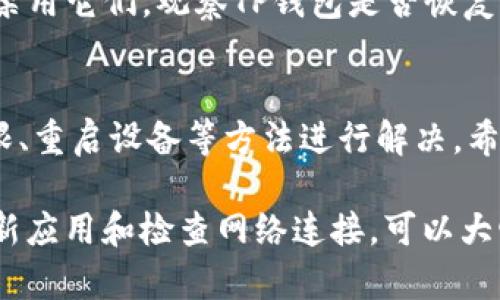 如果你的TP钱包没有发现，需要进行一些排查和操作，以下是一些解决方法和步骤，你可以根据实际情况进行尝试。

### 1. 检查网络连接
首先，确保你的设备已经连接到互联网。如果网络连接不稳定，可能会导致TP钱包无法正常工作。你可以尝试切换Wi-Fi或移动数据，看看问题是否得到解决。

### 2. 更新TP钱包应用
确保你正在使用TP钱包的最新版本。开发者经常会发布更新，以修复已知漏洞和增强安全性。你可以前往应用商店检查更新，并根据提示进行下载。

### 3. 重启设备
有时候，简单地重启你的设备也能解决很多问题。长按电源键，选择重启，然后再次打开TP钱包应用，看看是否恢复正常。

### 4. 检查钱包权限设置
确保TP钱包拥有必要的权限，例如存储、网络和相机等。权限设置出现问题可能会导致一系列功能无法正常运作。你可以在设备的设置中找到应用权限，并进行相应的检查与调整。

### 5. 重新登录账户
如果以上方法均未解决问题，可以尝试退出TP钱包账户，等待几分钟后再重新登录。这样可以刷新账户状态，有时能够解决一些小故障。

### 6. 联系客服支持
如果仍然无法找到解决方案，不妨直接联系TP钱包的客服支持。他们通常会及时响应，并提供专业的帮助。你可以在TP钱包的官方网站或应用程序内找到客服联系方式。

### 7. 重装应用
如果所有方法都未果，考虑卸载并重新安装TP钱包。这一步将删除应用的所有缓存和数据，在重新安装过程中可能会解决许多内置问题。

### 8. 防火墙和反病毒软件设置
某些防火墙或反病毒软件可能会阻止TP钱包的正常工作。检查你设备上的安全软件设置，并考虑临时禁用它们，观察TP钱包是否恢复正常。

### 总结
如上所述，TP钱包无法发现的问题可能由多种因素引起，但通常可以通过检查网络、更新应用、调整权限、重启设备等方法进行解决。希望以上这些方法能帮助你迅速恢复TP钱包的正常使用。如果问题依然存在，建议向专业客服寻求帮助。

这些步骤中的每一项都是在帮助你解决可能的问题，同时也是为提升使用体验而存在的。确保定期更新应用和检查网络连接，可以大幅降低类似问题的发生率。希望你早日解决问题，顺利使用TP钱包！