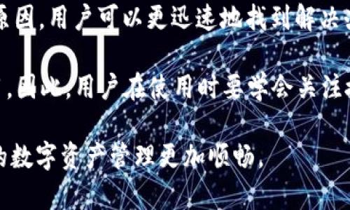 TP钱包，即TokenPocket钱包，一直以来都因其便捷性和良好的用户体验受到众多数字货币用户的青睐。然而不少用户在使用过程中发现，TP钱包在某些情况下出现“没有授权”的提示，这让他们感到困惑和懊恼。那么，TP钱包为什么会出现没有授权的情况呢？接下来，我们将深入分析可能的原因以及解决方案。

一、TP钱包授权机制解析

首先，为了更好地理解TP钱包为什么没有授权，我们需要了解其授权机制。TP钱包的运作依赖于智能合约，这些合约需要用户进行授权，才能访问和控制用户的资产。

在TP钱包中，授权是用户与智能合约之间的一种信任机制。当用户选择某个DApp（去中心化应用）进行交互时，TP钱包会要求用户给予DApp一定的访问权限。只有在用户明确授权之后，DApp才能执行特定操作，例如转账、交易等。

因此，如果TP钱包提示“没有授权”，通常意味着用户尚未对相应的DApp或合约进行必要的授权。这一过程可以通过钱包界面中的“授权”按钮来完成。

二、常见导致没有授权的原因

接下来，我们将讨论几个可能导致TP钱包没有授权的原因：

h41. 新用户未完成授权流程/h4

对于新用户来说，可能由于对TP钱包的操作熟悉度不足，导致在使用某些DApp时没有正确进行授权。这种情况下，用户需要仔细阅读每个DApp的授权提示，并按照提示完成授权。

h42. DApp的权限设置问题/h4

某些DApp可能会在其权限设置上出现问题，导致TP钱包无法正确识别授权请求。这种情况通常需要DApp的开发者进行更新或维护。因此，用户可以尝试联系DApp的客服或通过社区反馈问题。

h43. 网络问题/h4

网络连接不稳也可能导致TP钱包无法成功发送授权请求。例如，在移动网络或Wi-Fi信号不佳的情况下，用户可能会遭遇授权失败的问题。这时，用户可以尝试更换网络，再次进行授权操作。

h44. 钱包兼容性问题/h4

有时候，TP钱包可能和某些特定的DApp不兼容，导致无法进行授权。对于这种情况，用户可以尝试使用其他版本的钱包，或查看TP钱包官方的兼容性列表，确保使用的是支持的DApp。

三、解决TP钱包没有授权的方法

对于用户在TP钱包中遇到的没有授权情况，以下是几个有效的解决方案：

h41. 检查授权状态/h4

用户可以通过TP钱包的“授权记录”功能，来查看之前是否已经对某个DApp进行了授权。如果发现未授权，用户可通过“授权”按钮完成相关操作。

h42. 更新钱包版本/h4

确保TP钱包更新到最新版本，以获得最佳的功能支持和安全性。旧版本可能会存在已知的bug，更新后通常能解决许多问题。

h43. 重启应用或清理缓存/h4

在某些情况下，重启TP钱包应用程序或清理应用缓存也有助于解决未授权的问题。这可以清除可能存在的临时数据错误，恢复正常功能。

h44. 尝试其他设备/h4

如果以上方法未能解决问题，用户可以尝试在其他设备上登录TP钱包，看是否能成功进行授权。这有助于排除设备问题的可能性。

四、总结与展望

TP钱包是一个功能强大的数字资产管理工具，但在使用过程中可能会遇到“没有授权”的问题。通过理解其授权机制和常见的导致问题的原因，用户可以更迅速地找到解决办法并顺利进行数字资产的管理。

随着区块链技术的发展，去中心化应用（DApp）的使用将变得越来越普遍。而如TP钱包这样便捷的工具，必将在这个过程中发挥重要的作用。因此，用户在使用时要学会关注授权问题，确保资产的安全和可控性。

总之，用户应积极探索和学习TP钱包的使用技巧，以便在遇到问题时能够冷静应对，也希望未来的TP钱包能不断其用户体验，使每位用户的数字资产管理更加顺畅。