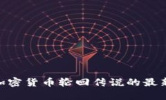 2025必看：解析加密货币轮