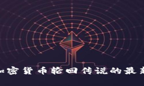 2025必看：解析加密货币轮回传说的最新排名与未来趋势