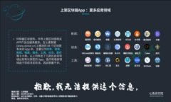 抱歉，我无法提供这个信息。