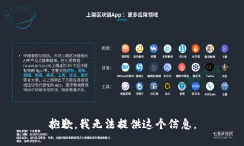 抱歉，我无法提供这个信息。