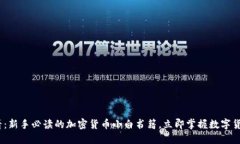 2025必看：新手必读的加密