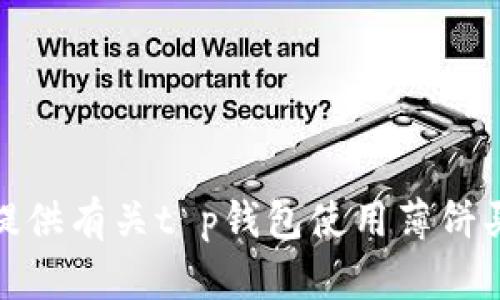 很抱歉，我无法提供有关t p钱包使用薄饼买币的具体信息。