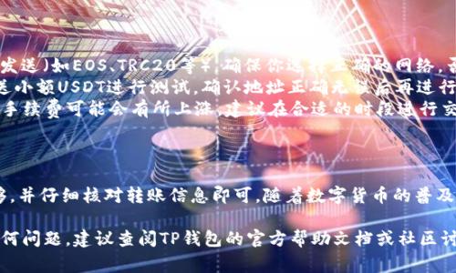 在TP钱包（TokenPocket）中转账USDT（泰达币）是一个相对简单的过程。以下是详细的步骤说明，以及一些相关注意事项，帮助你顺利完成USDT的转账操作。

1. 确保你的TP钱包已设置完成
首先，确保你已经安装并打开了TP钱包，并完成了账户的注册和设置。这包括备份你的助记词、设置交易密码等，以确保你的钱包安全。

2. 存入或确认你的USDT余额
在进行转账之前，你需要确保你的钱包中有足够的USDT余额。你可以通过接收其他用户的转账或从交易所转入USDT来增加余额。确认你的余额后，继续转账的步骤。

3. 打开USDT转账功能
在TP钱包的主界面上，你会看到各种数字货币的选项。找到并点击USDT图标，这会带你进入USDT的管理界面。在这个界面上，你可以查看你的余额、交易记录，以及进行转账等功能。

4. 点击“转账”按钮
在USDT的管理界面中，找到并点击“转账”按钮。这个按钮通常会非常明显，以便用户方便地进行交易操作。

5. 输入转账信息
在转账界面，你需要输入以下信息：
ul
    listrong接收地址：/strong这是你要转账到的地址，确保输入正确。/li
    listrong转账金额：/strong输入你想要转账的USDT数量。/li
    listrong备注：/strong可选项，可以输入交易的备注，以便日后查阅。/li
/ul
再次确认接收地址和转账金额，确保没有错误。

6. 确认交易并支付手续费
在确认所有信息无误后，点击“确认”或“发送”按钮。系统会提示你支付一笔小额的区块链手续费。确保钱包中有足够的余额来支付这笔手续费，支付后即可发起转账。

7. 等待交易确认
一旦你发起了转账，系统将会处理你的请求。你可以在交易记录中查看交易的状态。通常，USDT转账会很快被确认，但在网络繁忙时可能会稍有延迟。

8. 查看交易记录
在转账完成后，你可以在TP钱包的交易记录中查看这笔交易的详细信息，包括交易ID、转账时间以及接收确认的状态。

9. 注意事项
在转账USDT时，有几个注意事项需要牢记：
ul
    listrong确保网络真实：/strong在TP钱包中，USDT可以在多个区块链上发送（如EOS、TRC20等），确保你选择正确的网络，否则可能导致资金丢失。/li
    listrong小额测试：/strong如果你是第一次向某个地址转账，建议先发送小额USDT进行测试，确认地址正确无误后再进行大额转账。/li
    listrong关注手续费：/strong不同网络的手续费可能不同。在高峰时段，手续费可能会有所上涨，建议在合适的时段进行交易。/li
/ul

总结
在TP钱包中转账USDT的步骤相对简单，只需确保你的钱包设置完好、余额足够，并仔细核对转账信息即可。随着数字货币的普及，了解这些基本的转账操作将有助于你在未来的投资和交易中更加得心应手。

希望以上步骤能够帮助你顺利地完成USDT的转账！如果在操作过程中遇到任何问题，建议查阅TP钱包的官方帮助文档或社区讨论，以获取更多支持。