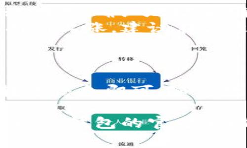 在TP钱包（TokenPocket）中转账USDT（泰达币）是一个相对简单的过程。以下是详细的步骤说明，以及一些相关注意事项，帮助你顺利完成USDT的转账操作。

1. 确保你的TP钱包已设置完成
首先，确保你已经安装并打开了TP钱包，并完成了账户的注册和设置。这包括备份你的助记词、设置交易密码等，以确保你的钱包安全。

2. 存入或确认你的USDT余额
在进行转账之前，你需要确保你的钱包中有足够的USDT余额。你可以通过接收其他用户的转账或从交易所转入USDT来增加余额。确认你的余额后，继续转账的步骤。

3. 打开USDT转账功能
在TP钱包的主界面上，你会看到各种数字货币的选项。找到并点击USDT图标，这会带你进入USDT的管理界面。在这个界面上，你可以查看你的余额、交易记录，以及进行转账等功能。

4. 点击“转账”按钮
在USDT的管理界面中，找到并点击“转账”按钮。这个按钮通常会非常明显，以便用户方便地进行交易操作。

5. 输入转账信息
在转账界面，你需要输入以下信息：
ul
    listrong接收地址：/strong这是你要转账到的地址，确保输入正确。/li
    listrong转账金额：/strong输入你想要转账的USDT数量。/li
    listrong备注：/strong可选项，可以输入交易的备注，以便日后查阅。/li
/ul
再次确认接收地址和转账金额，确保没有错误。

6. 确认交易并支付手续费
在确认所有信息无误后，点击“确认”或“发送”按钮。系统会提示你支付一笔小额的区块链手续费。确保钱包中有足够的余额来支付这笔手续费，支付后即可发起转账。

7. 等待交易确认
一旦你发起了转账，系统将会处理你的请求。你可以在交易记录中查看交易的状态。通常，USDT转账会很快被确认，但在网络繁忙时可能会稍有延迟。

8. 查看交易记录
在转账完成后，你可以在TP钱包的交易记录中查看这笔交易的详细信息，包括交易ID、转账时间以及接收确认的状态。

9. 注意事项
在转账USDT时，有几个注意事项需要牢记：
ul
    listrong确保网络真实：/strong在TP钱包中，USDT可以在多个区块链上发送（如EOS、TRC20等），确保你选择正确的网络，否则可能导致资金丢失。/li
    listrong小额测试：/strong如果你是第一次向某个地址转账，建议先发送小额USDT进行测试，确认地址正确无误后再进行大额转账。/li
    listrong关注手续费：/strong不同网络的手续费可能不同。在高峰时段，手续费可能会有所上涨，建议在合适的时段进行交易。/li
/ul

总结
在TP钱包中转账USDT的步骤相对简单，只需确保你的钱包设置完好、余额足够，并仔细核对转账信息即可。随着数字货币的普及，了解这些基本的转账操作将有助于你在未来的投资和交易中更加得心应手。

希望以上步骤能够帮助你顺利地完成USDT的转账！如果在操作过程中遇到任何问题，建议查阅TP钱包的官方帮助文档或社区讨论，以获取更多支持。