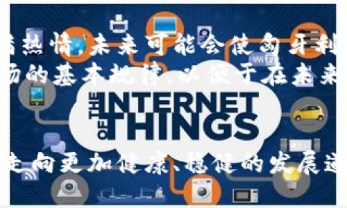   紧急更新：2025必看！匈牙利加密货币市场面临破产危机，投资者需立即关注！ / 

 guanjianci 加密货币, 匈牙利, 破产, 投资者 /guanjianci 

引言
在数字货币迅猛发展的今天，匈牙利的加密货币市场正经历一场前所未有的冲击波。近期，部分主要加密货币交易所和投资平台因财务危机而接连宣布破产。这一现象引发了广泛的关注，不仅让投资者感到恐慌，也让整个金融界对加密货币的未来充满疑虑。因此，在这样的关键时刻，深入分析匈牙利加密货币市场的现状及未来趋势显得尤为重要。

匈牙利加密货币市场简介
匈牙利的加密货币市场在过去几年中发展迅速，吸引了大量投资者和创新企业的涌入。然而，随着市场的增长，也伴随而来的是监管的不确定性和风险的增大。尽管匈牙利政府曾对加密货币持相对开放的态度，但近年来监管政策的收紧使得市场的生态环境发生了剧烈变化。由于缺乏有效的监管框架，很多投资者的合法权利得不到保障。因此，很多投资者在面对此次破产事件时，纷纷感到失望和愤怒。

破产事件的原因分析
匈牙利多个加密货币交易所的破产，归结起来主要有以下几个原因：
ul
  listrong市场波动剧烈：/strong加密货币本身就是一个充满波动的市场。随着比特币和其他主流数字货币的价格剧烈波动，许多平台的运营成本随之增加，从而影响了它们的资金流动性。/li
  listrong监管政策不明朗：/strong尽管匈牙利早期对加密货币采取了相对宽松的监管政策，但近年来由于市场风险的上升，政府开始加强监管，导致许多小型交易所面临关闭的危机。/li
  listrong投资者信心不足：/strong频繁的破产过程导致投资者对整个市场失去信心，进一步恶化了市场环境。许多投资者纷纷选择撤资，导致流动性持续减少。/li
  listrong内部管理不善：/strong一些交易所内部管理混乱，缺乏有效的风险控制机制。这使得它们在面对市场波动时显得无能为力，最终走向破产的深渊。/li
/ul

对投资者的影响
这场破产危机对投资者的影响是深远的。在失去资金的同时，许多投资者也开始重新审视自己在加密货币市场上的投资策略。因此，及时获取经济信息已成为每个投资者的当务之急。许多人开始寻求多元化投资，降低在高风险领域的资金比例。
此外，心理层面的影响同样不可忽视。大量负面新闻的传播无疑会导致投资者的恐慌情绪加剧，而这又进一步推动了资金的流出。可以说，破产事件带来的不仅是经济损失，更是心理上的伤痛。因此，投资者在面对这种情况时，首先要学会控制情绪，冷静分析利弊关系。

投资者的应对策略
对于当前匈牙利加密货币市场的危机，投资者应采取积极的应对措施，以最大限度地保护自己的利益：
ul
  listrong信息透明：/strong投资者应随时关注相关信息，获取权威资源，了解最新的市场动态和政策变化。在信息不对称的情况下，选择合适的投资产品显得尤其重要。/li
  listrong多元化投资：/strong为了规避风险，建议投资者将资金配置到多种类型的资产中，而不是将全部资金投入到单一的加密货币中。这样可以降低投资的波动风险，获得相对稳定的收益。/li
  listrong选择信誉良好的平台：/strong在选择交易所时，投资者应优先考虑信誉良好、监管合规的交易平台。不仅要关注这些平台的交易费用，还要关注其安全性。/li
  listrong心理调适：/strong在投资过程中保持良好的心理状态非常重要。因此，投资者需时刻提醒自己，市场的波动是正常现象，冷静分析才能做出明智的决策。/li
/ul

政府的应对措施
针对当前的市场危机，匈牙利政府也开始酝酿一系列政策措施，以期扭转当前的局面。首先，政府可能会加强对加密货币交易所的监管，确保其合规运营，保护投资者的权益。此外，财政部门或将考虑推出政策，为受破产影响的投资者提供一些伦理支援，帮助他们渡过这一难关。
其次，匈牙利可能会寻求与更为成熟的加密货币市场建立合作关系，在经验、技术和管理层面进行交流。这将有望推动本国加密货币市场的完善，建立一个更为健康的生态体系。

未来的展望
虽然当前匈牙利的加密货币市场受到了严峻挑战，但从长远来看，依然存在希望。首先，加密货币作为一种创新的金融工具，其发展潜力依然可观。许多投资者和技术爱好者对这一领域充满热情，未来可能会使匈牙利的市场焕发新生。其次，随着技术的不断进步，区块链等技术将为金融服务的公平性与透明性提供助力，吸引更多创新创业者投入。
然而，要实现这些愿景，需要整个社会的共同努力。政府、企业和投资者之间需要建立完善的沟通机制，以便于政策、技术和市场的良性互动。此外，投资者也应提升自己的投资素养，理解市场的基本规律，以便于在未来的发展中把握机会，获得回报。

结论
综上所述，匈牙利的加密货币市场正经历波折，然而在挑战中也孕育着机遇。无论是投资者、政府，还是各类金融机构，都应当迅速适应这一变化，让匈牙利的加密货币市场在未来的日子里走向更加健康、稳健的发展道路。因此，关注最新动态和政策变化，才能在这场风暴中立于不败之地。