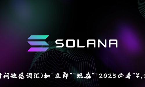 div
思考一个的，加入时间敏感词汇（如“立即”“现在”“2025必看”），促使读者点击，放进