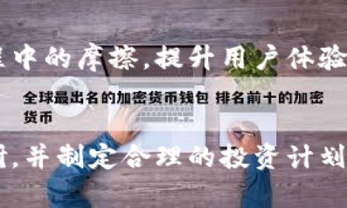   加密货币交易指南：现在了解如何安全高效交易！ / 
 guanjianci 加密货币, 交易, 区块链, 钱包 /guanjianci 

引言
近年来，加密货币在金融市场上的崛起引发了广泛关注。从比特币到以太坊，投资者的热情不断高涨，许多人渴望参与这一数字资产的交易中。然而，虽然参与交易的机会众多，但如何安全有效地实现加密货币交易却是一个复杂且重要的课题。因此，了解加密货币交易的基本知识和流程显得尤为重要。

什么是加密货币？
首先，让我们了解一下加密货币的基本概念。加密货币是一种使用加密技术来保护交易安全并控制新单位生成的数字货币。与传统货币不同，加密货币不依赖中央银行或政府的支持，而是通过区块链技术实现去中心化。这种去中心化的特性为用户提供了更高的隐私保护和控制权。

加密货币交易的基本组成部分
在开始交易之前，了解交易的基本组成部分是必不可少的。其中包括数字钱包、交易所、以及交易策略。

h4数字钱包/h4
数字钱包是存储加密货币的工具，可以是软件或硬件。每种钱包都有其独特的特点和安全性。软件钱包可以在电脑或手机上使用，而硬件钱包则提供更高的安全性，通常用于长期存储。而选用哪个钱包，取决于你的交易需求和安全意识。

h4交易所/h4
交易所是加密货币交易的主要平台，它们提供了买卖数字资产的场所。目前有许多知名的交易所，如Coinbase、Binance和Huobi等。然而，选择一个可靠的交易所至关重要，用户需要比较它们的手续费、支持的币种及其安全性。

h4交易策略/h4
成功的加密货币交易不仅仅依赖于选择合适的交易所和钱包，还需要明确的交易策略。例如，短期交易者可能会关注市场的波动性，而长期投资者则可能更关注基本面分析和项目的成长潜力。

如何开始交易加密货币
现在，让我们深入了解如何开始进行加密货币交易。这一过程可以分为几个步骤：

h41. 创建账户/h4
在选择好交易所后，第一步是创建账户。用户需要提供一些基本信息并完成身份验证。这一过程有助于提高交易的安全性，防止不法分子的诈骗行为。此外，某些交易所可能还会要求用户提供护照或其他证件，以确保其身份真实有效。

h42. 选择钱包/h4
一旦账号建立，用户需要选择数字钱包来存储其加密资产。用户应根据其交易方式、频率以及安全需选择合适的钱包。例如，活跃交易者可能更偏好软件钱包的便捷性，而长期持有者则可能选择硬件钱包以增强资产的安全性。

h43. 充值资金/h4
接下来，用户需要将资金充值到交易所账户。大多数交易所都支持使用法币（如美元、欧元等）进行充值，通常包括银行转账和信用卡支付。然而，在充值过程中，用户需关注手续费以及处理时间等信息。

h44. 开始交易/h4
资金到位后，用户可以开始进行交易。根据市场走势，用户可以选择买入或卖出相应的加密资产。在交易过程中，理解图表和市场趋势非常重要。用户可以选择使用限价单或市价单进行交易，前者可以控制买入或卖出的价格，而后者则更容易成交。

加密货币交易的风险与挑战
然而，即便加密货币交易有着巨大的潜力和吸引力，风险也随之而来。因此，在参与交易之前，了解潜在的风险是十分重要的。

h4市场风险/h4
加密货币市场波动非常剧烈，价格可能在短时间内发生大幅度变化。这种不稳定性可能导致投资者面临重大损失。因此，建立一个合理的风险管理策略是有效的，这可能包括设定止损点或根据市场变化灵活调整持仓。

h4安全风险/h4
由于加密资产的匿名和去中心化特性，安全风险是尤为突出的。交易所可能遭遇黑客攻击，导致用户资金受损。此外，如果私人密钥丢失，用户将失去对其资产的控制权。因此，采用多重身份验证、定期更改密码和使用硬件钱包等安全措施非常必要。

h4法律风险/h4
随着加密货币普及，全球各国的监管政策也逐步完善。有些国家对加密资产进行严格监管，而另一些国家则对其持宽松态度。因此，了解所在国家的法律政策及法规非常重要，用户需确保其操作合法合规，避免因违反当地法律法规而受到惩罚。

未来的加密货币交易前景
尽管理解和参与加密货币交易面临许多挑战，但其潜力也是不容忽视的。随着区块链技术的发展，未来可能会出现更多创新的应用和服务。这些变化将可能减少交易过程中的摩擦，提升用户体验。随着越来越多的传统金融机构参与这一领域，加密货币交易有望变得更加规范且安全。

总结
加密货币交易可以是一项令人兴奋的投资活动，但只有在充分了解相关的知识和风险后，才能够有效地参与其中。因此，建议每位投资者在开始交易之前进行充足的调研，并制定合理的投资计划，以应对瞬息万变的市场环境。此外，安全的存储方式和合理的风险管理策略是保障交易成功的关键因素。只有在确保安全的前提下，才能享受加密货币带来的无限可能。