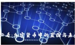 2025必看：加密货币中的蓝