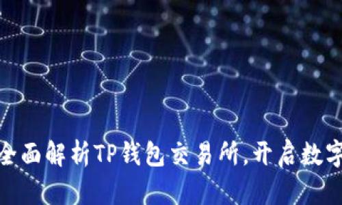 2025必看：全面解析TP钱包交易所，开启数字资产新篇章