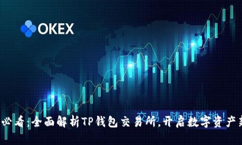 2025必看：全面解析TP钱包交易所，开启数字资产新篇章