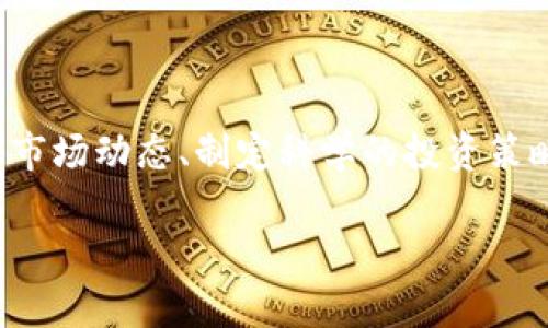 加密货币利润的潜力在近年来引起了广泛关注，但它是否真的能够带来可观的收益，往往取决于多种因素，包括市场条件、投资策略和个人风险承受能力。在接下来的内容中，我们将深入探讨加密货币盈利的各个方面，包括它的运作机制、投资风险、当前市场趋势以及如何有效地进行投资等。

加密货币的基本概念

加密货币是一种数字或虚拟货币，使用加密技术来确保交易安全、新单位的生成以及资产转移的安全性。与传统货币不同，它们并不依赖于中央银行或国家的信用，而是利用去中心化的区块链技术来管理交易记录和发放。

比特币是最早也是最知名的加密货币，自2009年推出以来，其价格经历了巨大的波动。各种其他加密货币，如以太坊、莱特币、Ripple等也迅速涌现，各自呈现出不同的特点和用途。

加密货币的盈利潜力

在加密货币的世界中，利润的潜力被认为是巨大的。许多早期投资者在比特币价格从几美元跃升至数万美元的过程中获得了丰厚的回报。这种快速增长吸引了许多新投资者的关注，他们希望能在这个市场中分享一杯羹。因此，这种潜在的高额回报是大量人们纷纷投身于加密货币市场的原因之一。

投资策略与市场分析

然而，要在加密货币市场获得利润并非易事。成功的投资策略往往需要深入的市场分析和对趋势的敏感把握。投资者往往需要定期关注市场新闻、技术分析和市场情绪，这对于制定适合自己的投资策略至关重要。

例如，技术分析方面，投资者可以使用图表和趋势线来预测价格变动。同时，基本面分析也是不可忽视的一部分，包括研究项目的白皮书、团队背景以及其应用场景等。

风险管理与心理因素

加密货币市场的波动性极大，风险管理变得尤为重要。因此，建议投资者在止损和收益目标设定上下功夫，合理配置资金，避免因情绪波动而做出冲动的决策。

心理因素在投资过程中也不可忽视。许多投资者会因为市场的短期波动而感到恐慌，进而做出错误的决策，为了避免这种情况，保持信息的透明和冷静的心态是非常关键的。

加密货币的市场趋势

随着科技的不断发展和人们对数字资产的重视，加密货币的市场趋势也在不断变化。近年来，去中心化金融（DeFi）和非同质化代币（NFT）的兴起，为加密货币市场提供了新的投资机会，这些新兴领域的投资者也在快速增长。

然而，市场的不断变化也意味着风险无处不在。新技术的崛起可能会改变现有格局，投资者需要密切关注这些动态，以便在合适的时机做出调整。

总的投资回报

加密货币带来的可观利润确实吸引了很多投资者，但我们也不能忽视风险。在这个市场中，幸运与否往往只在一念之间，投资者需要做好全方位的准备。无论最终的利润或损失如何，深入的研究和合理的策略制定永远是成功的关键。

总结与展望

综上所述，加密货币的投资利润潜力是显而易见的，但成功的背后总是伴随着风险与挑战。对于有意进入加密货币市场的投资者而言，了解市场动态、制定科学的投资策略、合理控制风险都是获取稳定收益的关键。在未来的市场发展中，如何应对不断变化的市场环境，也是投资者需要不断学习和调整的内容。

揭秘加密货币投资：2025必看盈利与风险分析