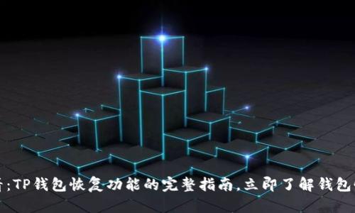 2025必看：TP钱包恢复功能的完整指南，立即了解钱包恢复技巧！