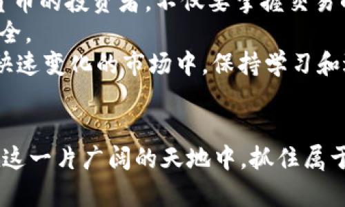 byeoti如何在TP钱包中提取USDT到币安交易所：2025必看指南/byeoti
TP钱包, USDT, 币安交易所, 加密货币/guanjianci

引言
在如今这个数字货币蓬勃发展的时代，越来越多的人开始关注加密货币的投资和交易。USDT作为一种稳定币，因其与美元的锚定关系，被广泛用于各种交易和投资。而将USDT从TP钱包提取到币安交易所则是许多用户需要掌握的一项技能。因此，在这篇文章中，我们将提供一个详细的指南，帮助你轻松完成这一过程，确保你的资金安全和交易高效。

第一步：了解TP钱包与币安交易所的基本信息
在开始之前，我们首先要了解TP钱包和币安交易所的作用。TP钱包是一款去中心化的数字钱包，提供多种加密货币的存储、交易和管理功能。而币安交易所则是全球最大的加密货币交易平台之一，提供丰富的交易对和高度的流动性。为了顺利地将USDT从TP钱包提到币安，了解这两者的基本功能和操作方式是非常重要的。

第二步：创建和设置TP钱包
如果你还没有TP钱包，首先需要下载并安装该应用。TP钱包兼容多个平台，包括iOS和Android。安装完成后，按照指引创建一个新的钱包，并确保妥善保存你的助记词和私钥，这将是你恢复钱包的重要信息。
一旦设置完成，你可以使用钱包地址接收USDT。在TP钱包的主界面上，你可以找到“接收”选项，点击后复制你的USDT地址，以便后续使用。

第三步：在币安交易所创建账户并完成验证
在将USDT提取至币安前，你需要确保在币安交易所拥有一个有效的账户。如果你还没有账户，可以访问币安官网进行注册。在注册期间，你可能需要提供一些个人信息，并进行身份验证。这一步骤不仅是为了保护你的账户安全，也是符合全球合规要求的重要环节。

第四步：了解USDT的转账流程
在了解基本的信息后，接下来需要了解如何将USDT从TP钱包提取到币安。首先，你需要明白交易的流程，包括转账的确认时间、手续费等信息。此外，在进行资金转移时，务必核对每一个细节，以确保资金能够安全无误地到达目的地。

第五步：从TP钱包提取USDT
现在，我们进入了实际操作的步骤。在TP钱包中找到“发送”选项，输入你在币安交易所的USDT地址。务必检查地址是否正确，地址错误可能导致资金丢失。接下来，输入你要转账的USDT金额，确认无误后提交交易。
通常情况下，TP钱包会要求你输入一些安全信息，例如交易密码。在完成这些步骤后，交易将被提交并进入区块链网络进行确认。一般情况下，转账会在几分钟内完成，但有时根据网络繁忙程度会有所延迟。

第六步：检查币安账户中的USDT
一旦转账完成，你可以登录币安账户，查看你的USDT余额。在币安的“钱包”选项卡下，可以找到USDT的相关信息。如果一切顺利，你的USDT会在几分钟内到达币安交易所。
如果你长时间没有看到资金到账，建议查看TP钱包中的交易记录，确认交易的状态。网络拥堵、手续费设置低等原因都可能导致资金到账的延迟。确保你了解区块链交易的特性，对你的交易状态有一个合理的预期。

第七步：总结与建议
通过以上步骤，我们详细介绍了如何将USDT从TP钱包提取到币安交易所。这一过程虽然看似简单，但每一个细节都需要注意，以避免不必要的损失。作为数字货币的投资者，不仅要掌握交易的技巧，还需要保持对市场的敏感度和警觉性。
此外，我们建议在进行大额转账前，进行小额测试，以确保转账过程顺利。同时，保持对账户安全的关注，定期修改密码，启用双重验证等手段以保护你的资产安全。
随着2025年的到来，数字货币领域也将面临更多新的机遇和挑战。无论是投资者还是普通用户，了解如何安全、快速地完成资产转移都是非常重要的。在这个快速变化的市场中，保持学习和适应的能力，将有助于你在数字货币的世界中走得更远。

结束语
最后，希望本指南能够为你提供实质性的帮助，让你在TP钱包和币安交易所之间的USDT转账变得更加顺利。未来的加密货币市场充满了机会和挑战，祝愿你在这一片广阔的天地中，抓住属于自己的每一次机会，共同迎接2025年的到来。