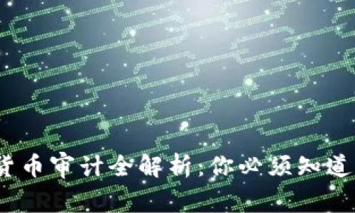 2023年加密货币审计全解析：你必须知道的时间和流程