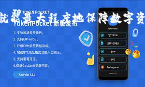 t p钱包和币地址不对怎么回事？解析及解决方案

在数字货币的世界里，钱包和地址是我们进行交易、存储和管理资产的重要工具。然而，偶尔由于操作不当或其他原因，我们可能会遇到“t p钱包和币地址不对”的问题，这究竟是什么原因导致的呢？本文将为您详细解析这个问题，并提供相应的解决方案。

什么是t p钱包与币地址？

首先，我们需要明确什么是t p钱包和币地址。t p钱包，通常是指通过TP（Trust Wallet或者类似钱包）进行管理的数字资产钱包。它用于存储、发送和接收各种数字货币，如比特币、以太坊等，而币地址则是您在区块链上接收或发送交易时所需的唯一标识符，类似于银行账号。

当您在使用t p钱包进行交易时，您需要确保输入正确的币地址。因为每个币地址都是唯一的，一旦发送到错误的地址，资金将无法撤回或找回，于是这就引发了许多用户对于“钱包和币地址不对”的疑问。

为何会出现钱包与币地址不匹配的问题？

有几个原因可能导致t p钱包和币地址不匹配，例如：

ul
    listrong输入错误：/strong在复制或手动输入币地址时，由于字符相似或者不小心操作，很容易导致地址输入不准确。/li
    listrong钱包支持问题：/strong某些钱包可能只支持特定的加密货币，而您输入的币地址可能是另一个不支持的币种。/li
    listrong网络问题：/strong有时因为网络延迟或技术故障，交易信息更新不及时，可能显示出错误的地址信息。/li
    listrong软件问题：/strong钱包应用本身可能存在bug，导致无法正确识别地址。/li
/ul

如何避免和解决这种问题？

为了避免t p钱包与币地址不匹配的问题，我们可以采取以下措施：

h41. 仔细核对地址/h4
在进行任何转账操作之前，务必多次确认币地址的准确性。可以通过扫描二维码的方式来转账，这样可以有效避免手动输入带来的错误。

h42. 确认所支持的币种/h4
确保您的t p钱包支持您要发送的币种。检查钱包的官方资料或社区，以确认您正在使用的地址是否与该币种匹配。

h43. 保持软件更新/h4
定期更新您的钱包应用，以确保拥有最新的功能和安全补丁。这可以防止由于版本过旧而导致的错误和安全隐患。

h44. 使用测试网络/h4
如果您是新手，考虑在小额交易中使用测试网络进行体验。这可以让您了解操作的流程，同时避免在大额转账时出现失误。

发生错误怎么办？

如果您已经发现自己发生了钱包和币地址不匹配的情况，不用慌张，可以采取以下步骤：

h41. 检查交易状态/h4
首先，前往区块链浏览器检查此交易的状态。您可以通过币地址查看交易是否处于“待确认”状态。如果交易未成功，您可能有机会进行撤回或更改。

h42. 联系客服/h4
如果您发现资金已经发送至错误地址，及时联系您的钱包客服，询问是否有可能进行补救措施。记住，不同平台的处理政策可能不同。

h43. 向社区求助/h4
在各种加密货币论坛社区发贴，说明您的情况并请求帮助。很多拥有经验的用户可以给您提供有用的建议。

结语

总之，t p钱包与币地址不匹配的问题虽然让人感到烦恼，但只要我们采取有效的预防措施，并在出错时及时采取补救措施，就能最大程度地保障数字资产的安全。保持冷静，细心操作，才能在瞬息万变的加密货币市场中更好地保护自己的资产。

t p钱包, 币地址, 数字货币, 交易安全/guanjianci
立即了解！t p钱包与币地址不匹配的原因及解决方案