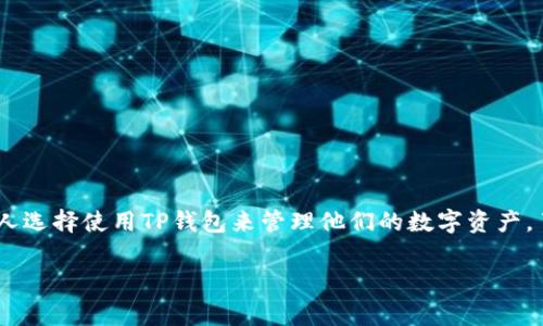 导入到TP钱包（Trust Wallet）通常涉及将一个已有的钱包的私钥或助记词导入到TP钱包中，以便访问之前的数字资产。以下是详细的步骤说明：

步骤一：下载并安装TP钱包
首先，如果你还没有安装TP钱包，请前往其官方网站或应用商店（App Store或Google Play）下载并安装。确保你下载的是官方版本，以免下载到恶意软件。

步骤二：打开TP钱包
安装完成后，打开TP钱包应用。如果你是第一次使用TP钱包，你会看到欢迎界面和设置钱包的选项。选择“导入钱包”选项。

步骤三：选择导入方式
在导入钱包的选项中，TP钱包通常会提供几种不同的导入方式，包括：
ul
  li助记词（12个或24个单词）/li
  li私钥/li
  liKeystore文件/li
/ul
选择你需要的导入方式。如果你拥有助记词，选择“助记词”选项。

步骤四：输入助记词
如果选择了助记词选项，系统会要求你输入你的12个或24个助记词。输入后，请仔细检查，确保拼写和顺序正确。这个步骤非常关键，因为任何错误都会导致无法导入钱包。

步骤五：设置新密码
输入正确的助记词后，TP钱包可能会要求你设置一个新的密码。这是为了保护你的钱包，确保只有你可以访问其中的数字资产。设置密码时，请选择一个强密码，并确保记住它。

步骤六：完成导入
所有信息输入正确并设置好密码后，点击“导入”按钮。TP钱包会开始加载并恢复你的钱包信息。在这个过程中，请耐心等待，若钱包数据较多可能需要等待稍长时间。

步骤七：检查余额
完成导入之后，你会在TP钱包的主界面中看到你的钱包地址和数字资产余额。确保所有资产都已正确显示。如果缺少资产，可能是因为网络问题或助记词/私钥错误，建议重新检查。

步骤八：备份与安全
导入成功后，建议立即备份你的助记词或私钥。在未来的使用中，请确保不会将这些信息泄露给他人。此外，定期更新TP钱包和手机系统，确保你的数字资产安全无忧。

其他注意事项
在导入钱包时，请务必注意以下几点：
ul
  li始终在安全的环境中进行操作，避免在公共Wi-Fi下进行重要操作。/li
  li备份助记词和私钥一定要保存在可靠的地方，最好避免数字形式保存。/li
  li定期检查钱包的安全设置，了解哪些安全功能可以启用，例如双重认证等。/li
/ul

结语
导入到TP钱包是一个简单的过程，只要你拥有正确的助记词或私钥，就能方便快捷地恢复你的数字资产。随着区块链技术的不断发展，越来越多的人选择使用TP钱包来管理他们的数字资产，了解如何安全地导入和管理钱包是每个用户必备的技能。希望本指南能够帮助你顺利导入到TP钱包，并在未来的数字资产管理中获得更好的体验。

通过以上步骤，你就能顺利将已有的数字资产导入到TP钱包。记得始终保持警惕，保护好自己的私钥和助记词，确保数字资产的安全。