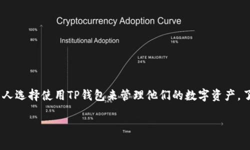 导入到TP钱包（Trust Wallet）通常涉及将一个已有的钱包的私钥或助记词导入到TP钱包中，以便访问之前的数字资产。以下是详细的步骤说明：

步骤一：下载并安装TP钱包
首先，如果你还没有安装TP钱包，请前往其官方网站或应用商店（App Store或Google Play）下载并安装。确保你下载的是官方版本，以免下载到恶意软件。

步骤二：打开TP钱包
安装完成后，打开TP钱包应用。如果你是第一次使用TP钱包，你会看到欢迎界面和设置钱包的选项。选择“导入钱包”选项。

步骤三：选择导入方式
在导入钱包的选项中，TP钱包通常会提供几种不同的导入方式，包括：
ul
  li助记词（12个或24个单词）/li
  li私钥/li
  liKeystore文件/li
/ul
选择你需要的导入方式。如果你拥有助记词，选择“助记词”选项。

步骤四：输入助记词
如果选择了助记词选项，系统会要求你输入你的12个或24个助记词。输入后，请仔细检查，确保拼写和顺序正确。这个步骤非常关键，因为任何错误都会导致无法导入钱包。

步骤五：设置新密码
输入正确的助记词后，TP钱包可能会要求你设置一个新的密码。这是为了保护你的钱包，确保只有你可以访问其中的数字资产。设置密码时，请选择一个强密码，并确保记住它。

步骤六：完成导入
所有信息输入正确并设置好密码后，点击“导入”按钮。TP钱包会开始加载并恢复你的钱包信息。在这个过程中，请耐心等待，若钱包数据较多可能需要等待稍长时间。

步骤七：检查余额
完成导入之后，你会在TP钱包的主界面中看到你的钱包地址和数字资产余额。确保所有资产都已正确显示。如果缺少资产，可能是因为网络问题或助记词/私钥错误，建议重新检查。

步骤八：备份与安全
导入成功后，建议立即备份你的助记词或私钥。在未来的使用中，请确保不会将这些信息泄露给他人。此外，定期更新TP钱包和手机系统，确保你的数字资产安全无忧。

其他注意事项
在导入钱包时，请务必注意以下几点：
ul
  li始终在安全的环境中进行操作，避免在公共Wi-Fi下进行重要操作。/li
  li备份助记词和私钥一定要保存在可靠的地方，最好避免数字形式保存。/li
  li定期检查钱包的安全设置，了解哪些安全功能可以启用，例如双重认证等。/li
/ul

结语
导入到TP钱包是一个简单的过程，只要你拥有正确的助记词或私钥，就能方便快捷地恢复你的数字资产。随着区块链技术的不断发展，越来越多的人选择使用TP钱包来管理他们的数字资产，了解如何安全地导入和管理钱包是每个用户必备的技能。希望本指南能够帮助你顺利导入到TP钱包，并在未来的数字资产管理中获得更好的体验。

通过以上步骤，你就能顺利将已有的数字资产导入到TP钱包。记得始终保持警惕，保护好自己的私钥和助记词，确保数字资产的安全。