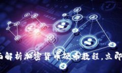 2025必看：全面解析加密货