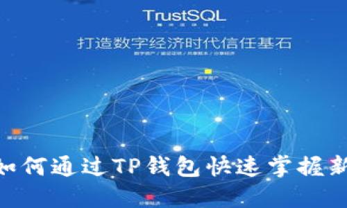 2025必看：如何通过TP钱包快速掌握新币涨跌趋势